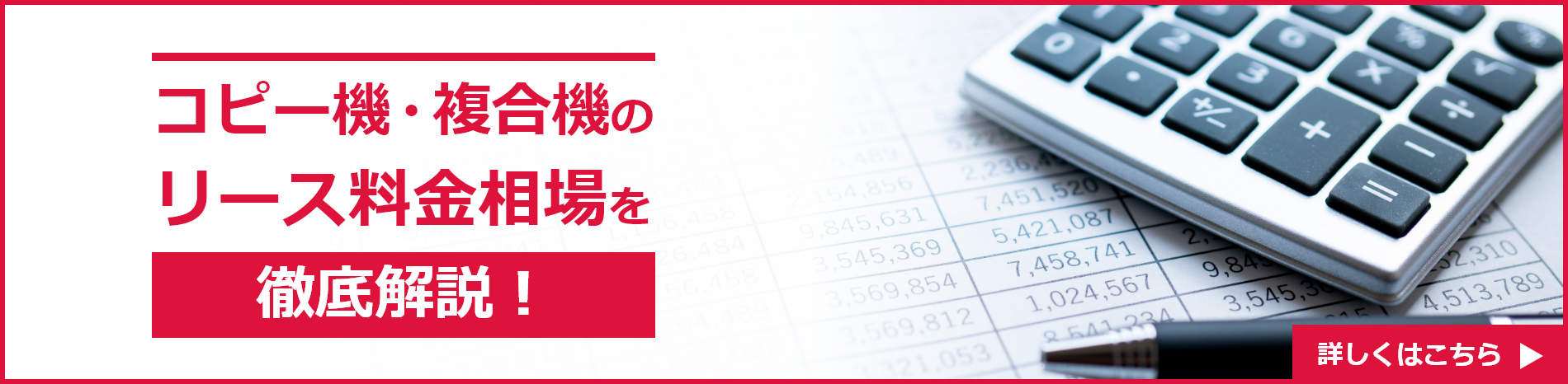 コピー機・複合機のリース料金相場を徹底解説！