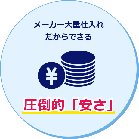 メーカー大量仕入れだからできる