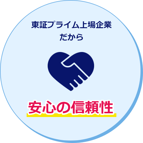 東証プライム上場企業だから