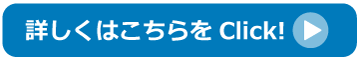 詳しくはこちらをClick