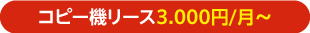 コピー機リースが3000円業界最安値