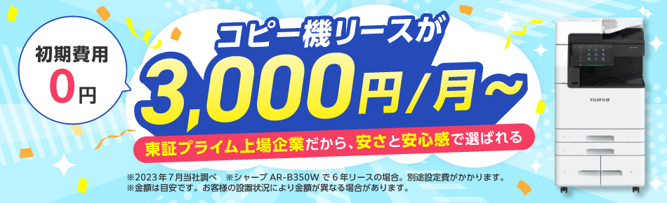 コピー機リースが3000円業界最安値