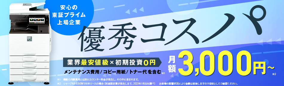 コピー機リースが3000円業界最安値