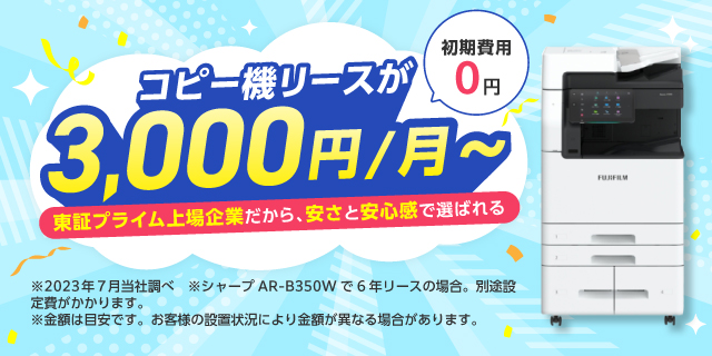 コピー機リースが3000円業界最安値