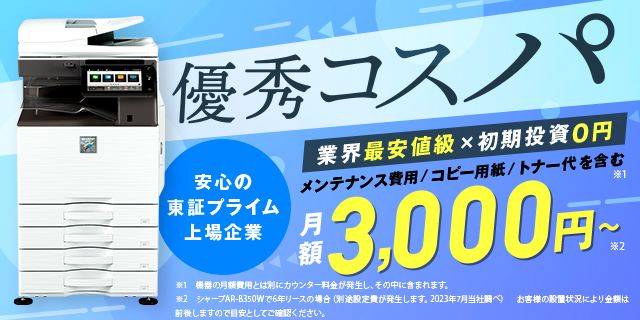 コピー機・複合機のリース・レンタルなら【月々3,000円～】格安・激安