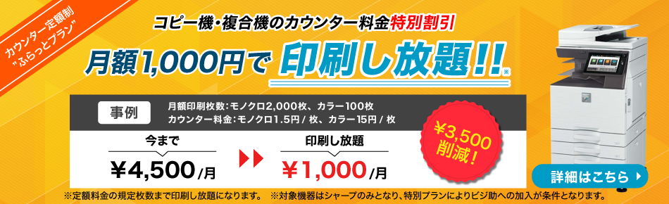 コピー機・複合機のカウンター料金特別割引 「ふらっとプラン」