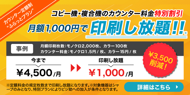 コピー機・複合機のカウンター料金特別割引 「ふらっとプラン」