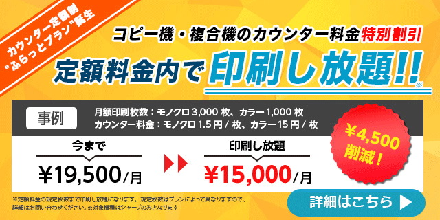 コピー機・複合機のカウンター料金特別割引 「ふらっとプラン」