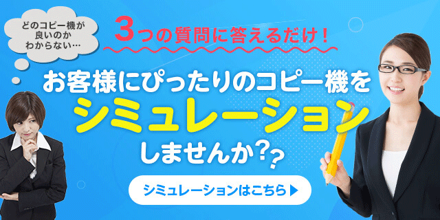 お客様にぴったりのコピー機をシミュレーションしませんか？