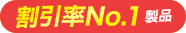 割引率No1製品