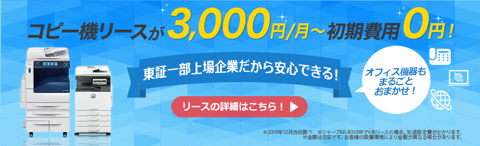 コピー機リースが3000円業界最安値