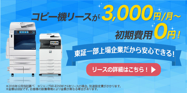 コピー機リースが3000円業界最安値