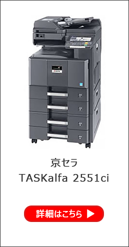 京セラ TASKalfa 2551ci