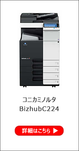 コニカミノルタ BizhubC224