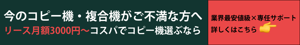 今のコピー機・複合機が不満な方へ